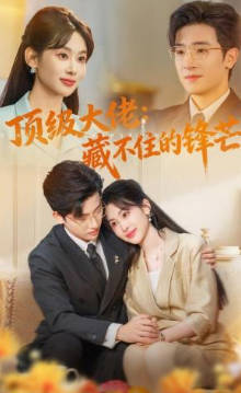 顶级大佬：藏不住的锋芒(全集)