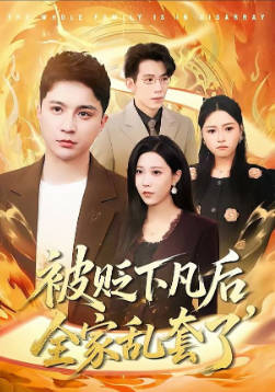被贬下凡后全家乱套了(全集)
