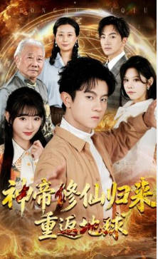 神帝修仙归来重返地球(全集)