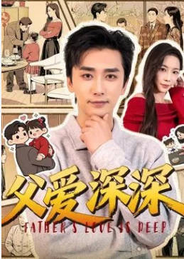 父爱深深(全集)