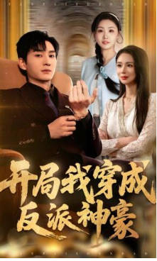 开局我穿成反派神豪(全集)