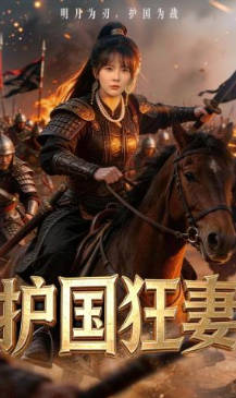 护国狂妻(全集)