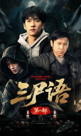 三尸语第一部(全集)