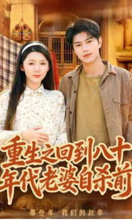 重生之回到八十年代老婆自杀前(全集)