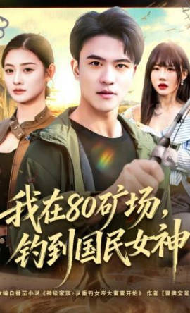 我在80矿场，钓到国民女神(全集)