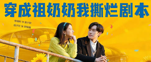 穿成祖奶奶我撕烂剧本(全集)