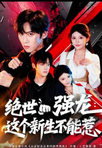 绝世强龙：这个新生不能惹(全集)