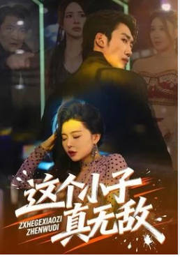 这个小子真无敌(全集)