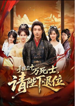 手握三十万死士，请陛下退位(全集)