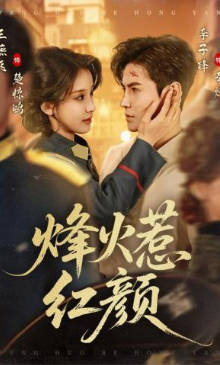 烽火惹红颜(全集)
