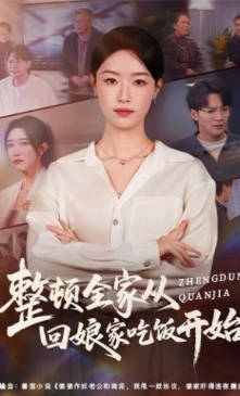 整顿全家从回娘家吃饭开始(全集)