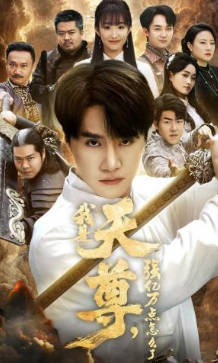 我是天尊，强亿万点怎么了(全集)