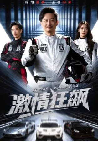 激情狂飙(全集)
