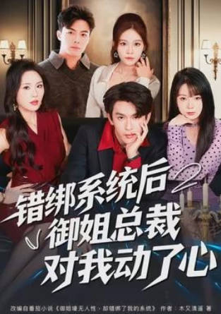错绑系统后御姐总裁对我动了心(全集)