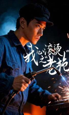 我心滚烫之老枪(全集)