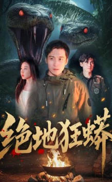 绝地狂蟒(全集)