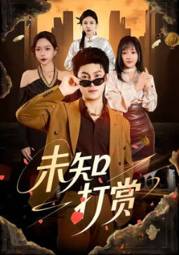 未知打赏(全集)