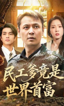 民工爹竟是世界首富(全集)