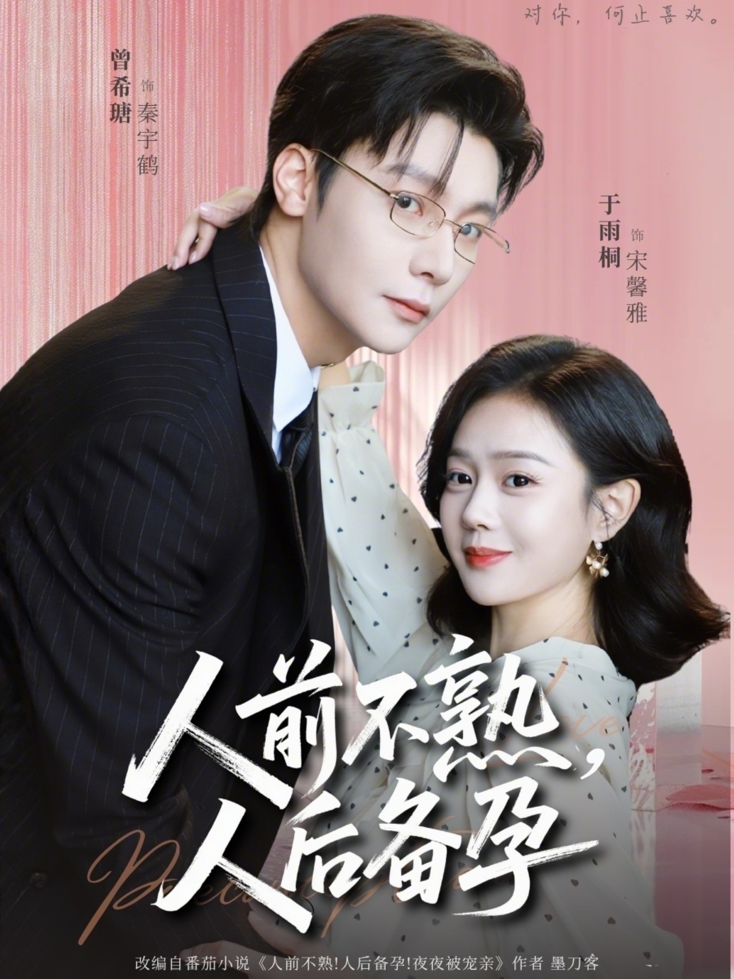 人前不熟，人后备孕(全集)
