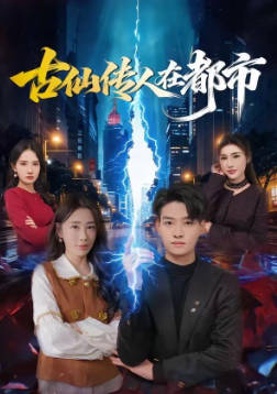 古仙传人在都市(全集)