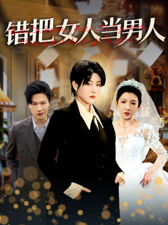 错把女人当男人(全集)