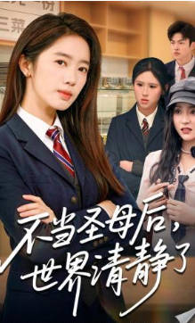 不当圣母后，世界清静了(全集)