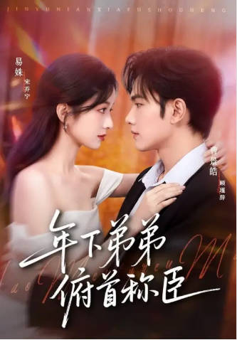 年下弟弟俯首称臣(全集)