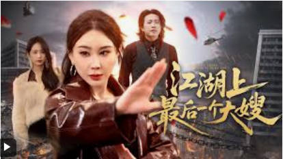 江湖上最后一个大嫂(全集)