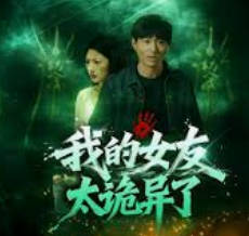 我的女友太诡异了(全集)