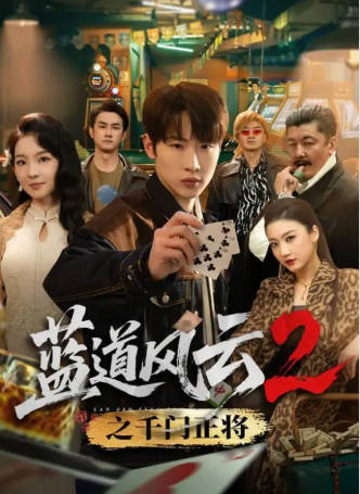 蓝道风云2之千门正将(全集)