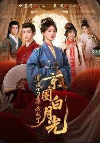 穿成侯门主母，我成了京圈白月光(全集)