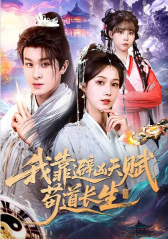我靠避凶天赋苟道长生(全集)