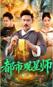 都市观星师(全集)