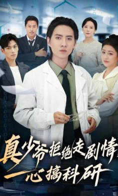 真少爷拒绝走剧情，一心搞科研(全集)