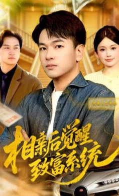 相亲后觉醒致富系统(全集)