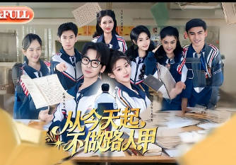 从今天起，不做路人甲(全集)