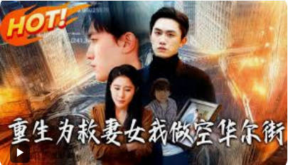 重生为救妻女我做空华尔街(全集)
