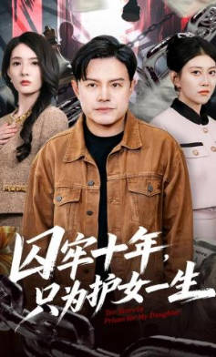 囚牢十年，只为护女一生(全集)