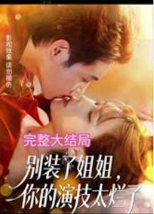 别装了姐姐，你的演技太烂了(全集)