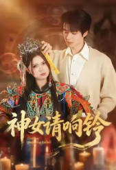 神女请响铃(全集)
