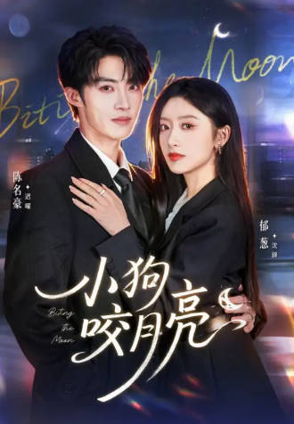 小狗咬月亮(全集)
