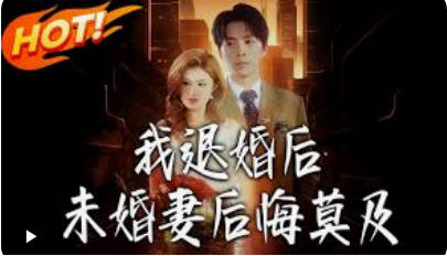 我退婚后，未婚妻后悔莫及(全集)