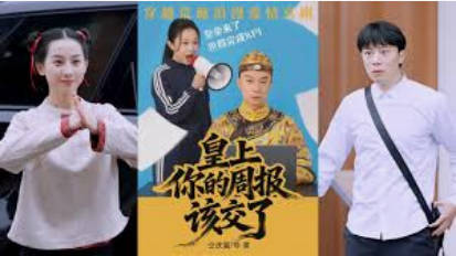 皇上，你的周报该交了(全集)