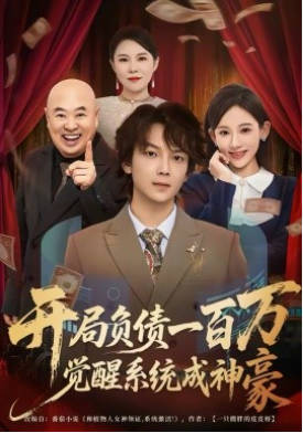 开局负债一百万，觉醒系统成神豪(全集)