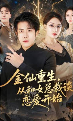 金仙重生，从和女总裁谈恋爱开始(全集)