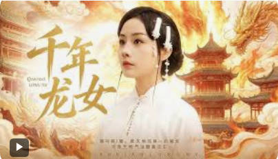 千年龙女(全集)