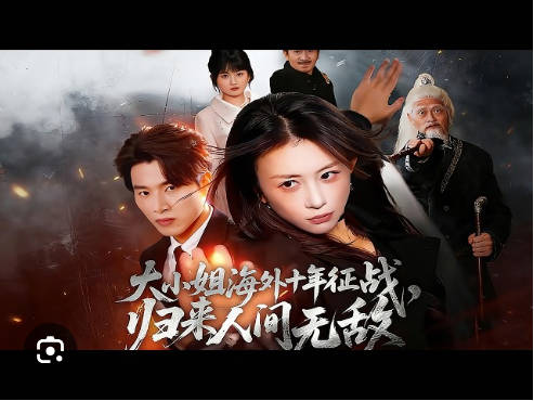 大小姐海外十年征战，归来人间无敌(全集)