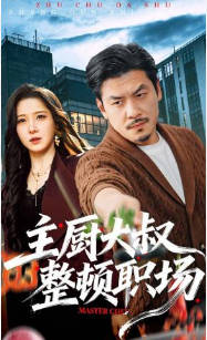 主厨大叔整顿职场(全集)
