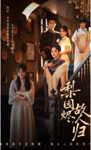 梨园烬，故人归(全集)
