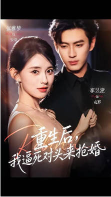 重生后，我逼死对头来抢婚(全集)